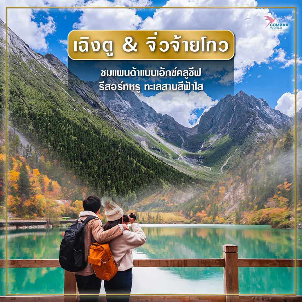 เที่ยวจีน ทัวร์จีน ทัวร์จีนพรีเมี่ยม โปรแกรมเที่ยวจีน